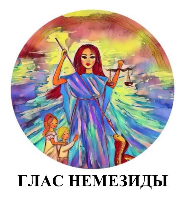 глас немезиды