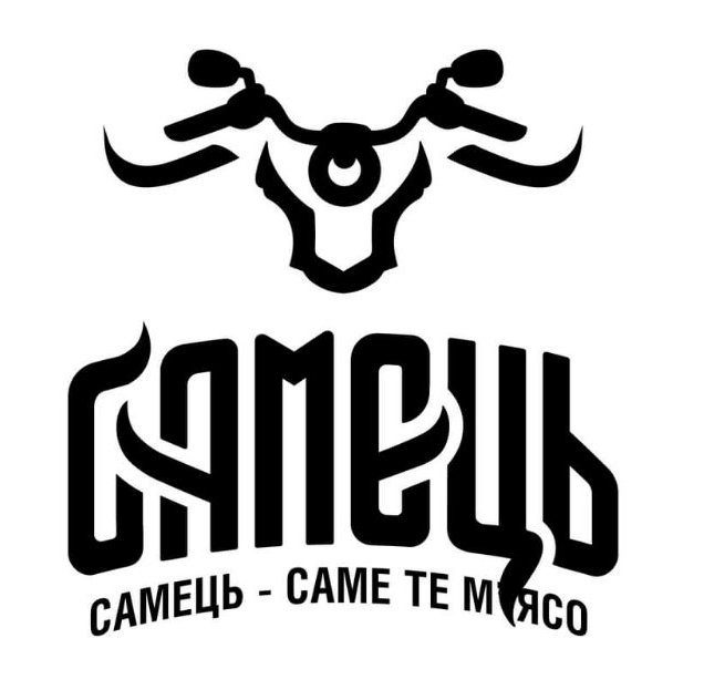 самець-саме те м`ясо