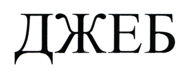 джеб