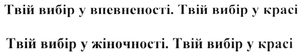 твій вибір у впевненості