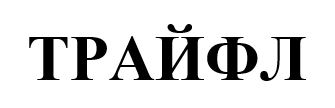 трайфл