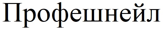 профешнейл