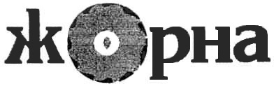 жорна
