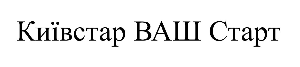 київстар ваш старт