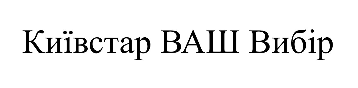 київстар ваш вибір