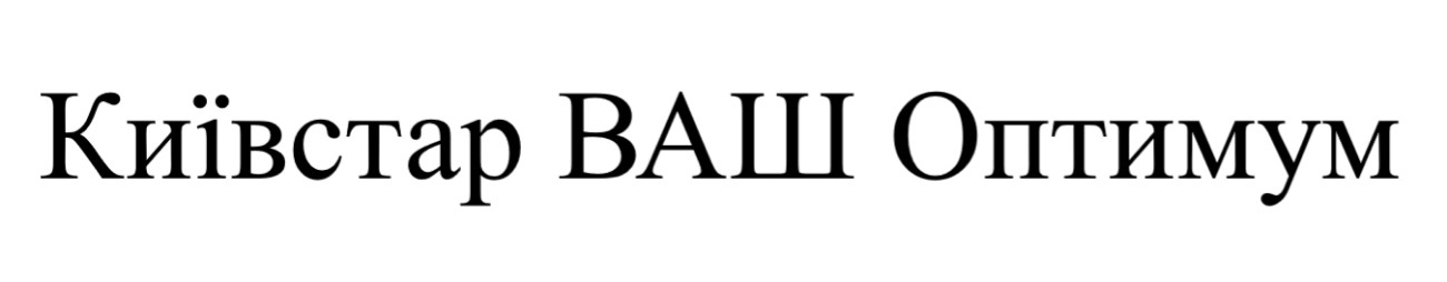 київстар ваш оптимум