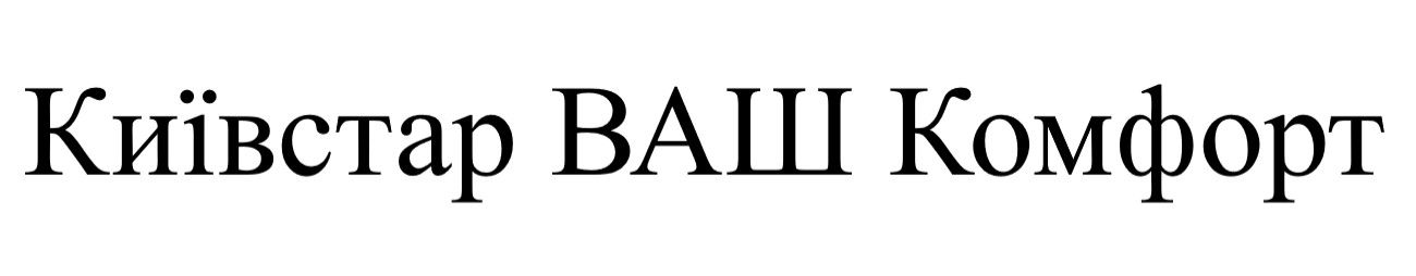 київстар ваш комфорт