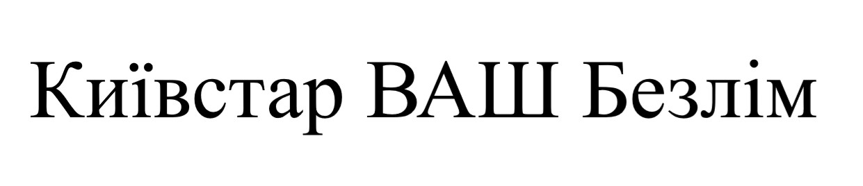 київстар ваш безлім