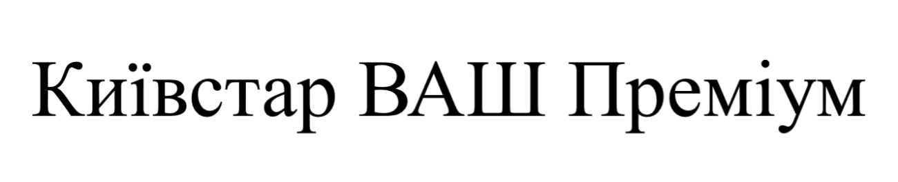 київстар ваш преміум