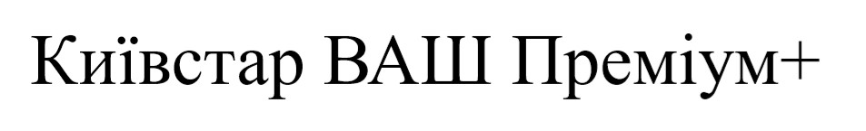 київстар ваш преміум+