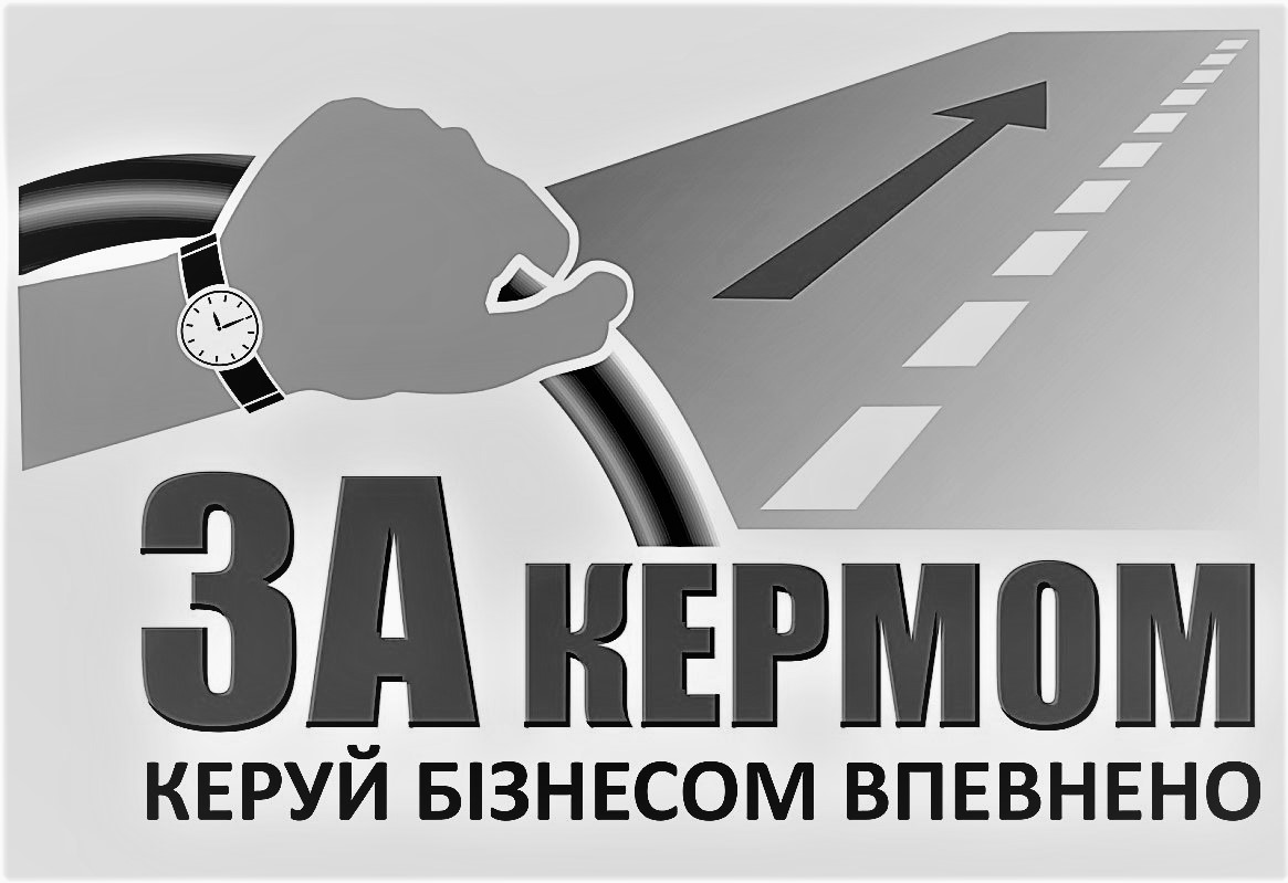 за кермом керуй бізнесом впевнено