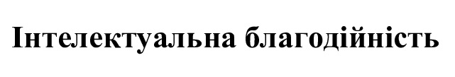 інтелектуальна благодійність