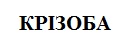крізоба