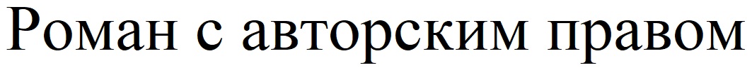 роман с авторским правом