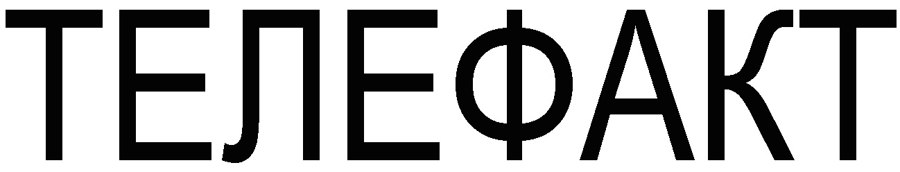 телефакт