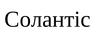 солантіс