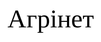агрінет