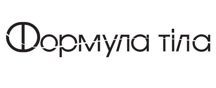 формула тіла