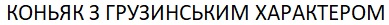 коньяк з грузинським характером