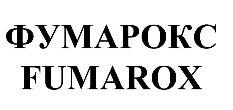 фумарокс