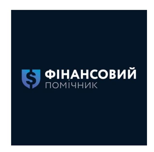 фінансовий помічник