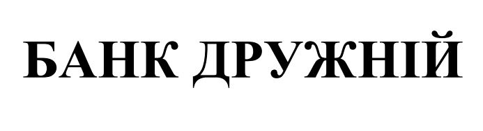 банк дружній