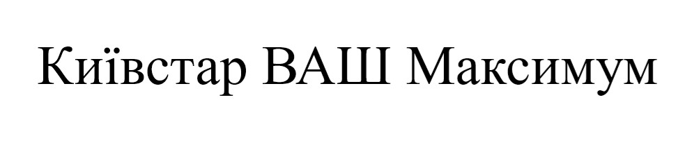 київстар ваш максимум