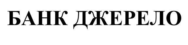 банк джерело