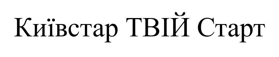 київстар твій старт