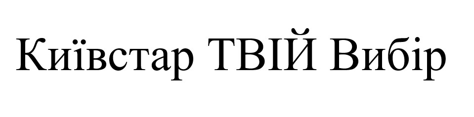 київстар твій вибір