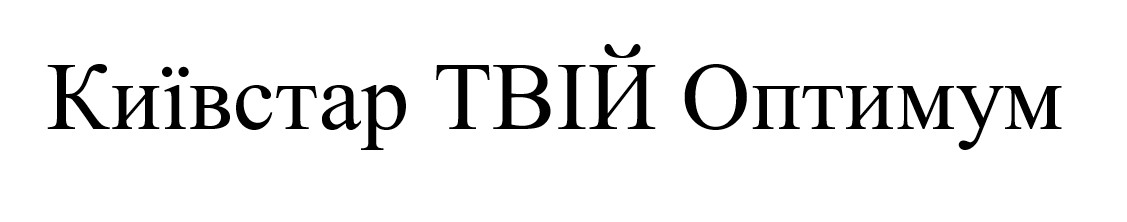 київстар твій оптимум