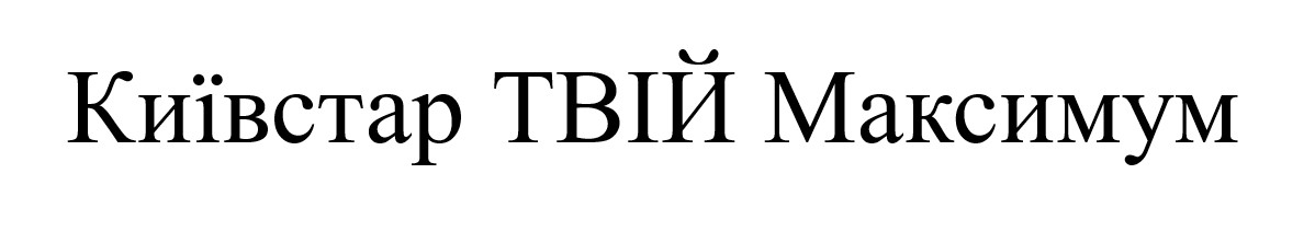 київстар твій максимум