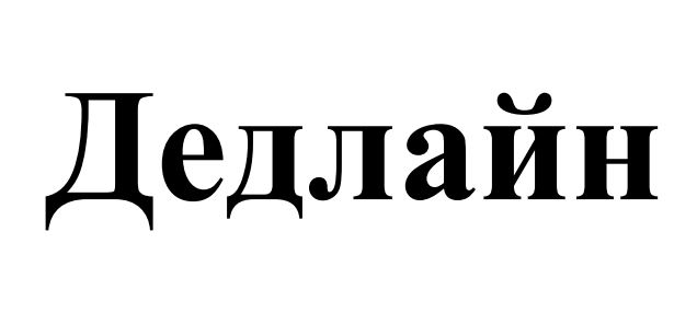 дедлайн