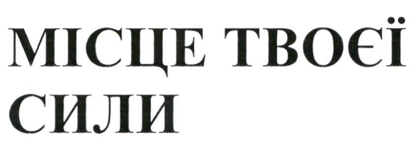 місце твоєї сили