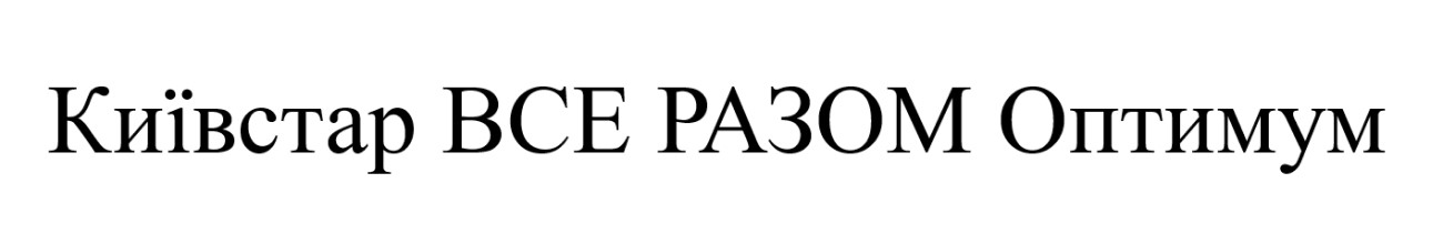 київстар все разом оптимум
