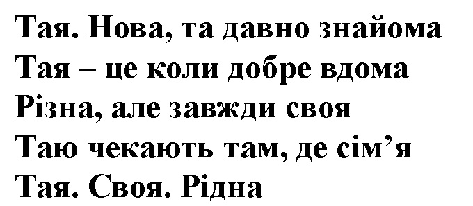 тая. нова, та давно знайома
