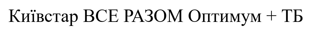 київстар все разом оптимум+тб