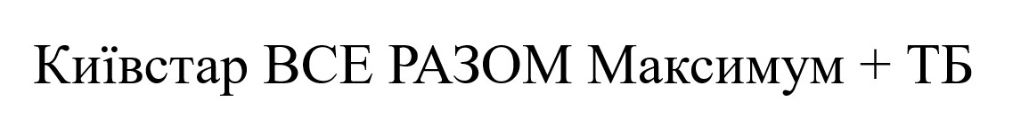 київстар все разом максимум+тб