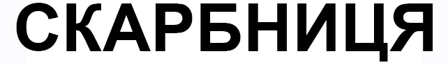скарбниця