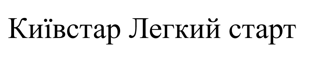київстар легкий старт