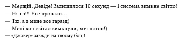 мерщій, девіде! залишилось 10 секунд-і система вимкне світло!