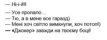 мені хоч світло вимкнули, хоч потоп
