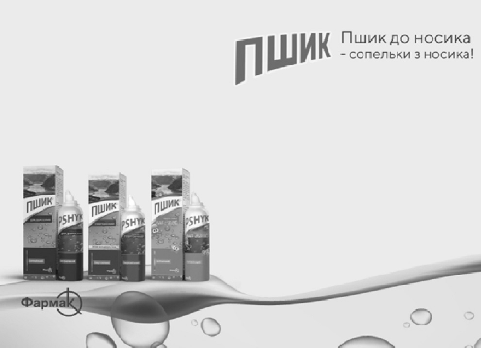 пшик до носика-сопельки з носика