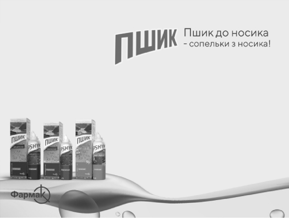 пшик до носика-сопельки з носика