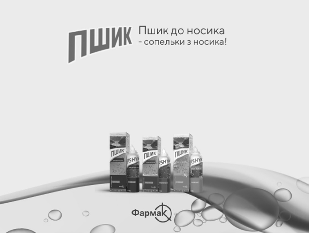 пшик до носика-сопельки з носика