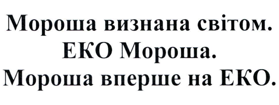 мороша визнана світом. еко мороша. мороша вперше на еко.