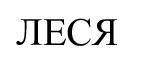 леся