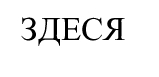 здеся