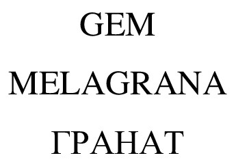 gem melagrana