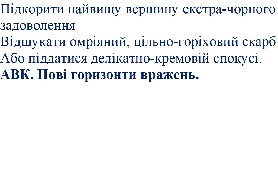 відшукати омріяний, цільно-горіховий скарб або піддатися делікатно-кремовій спокусі.